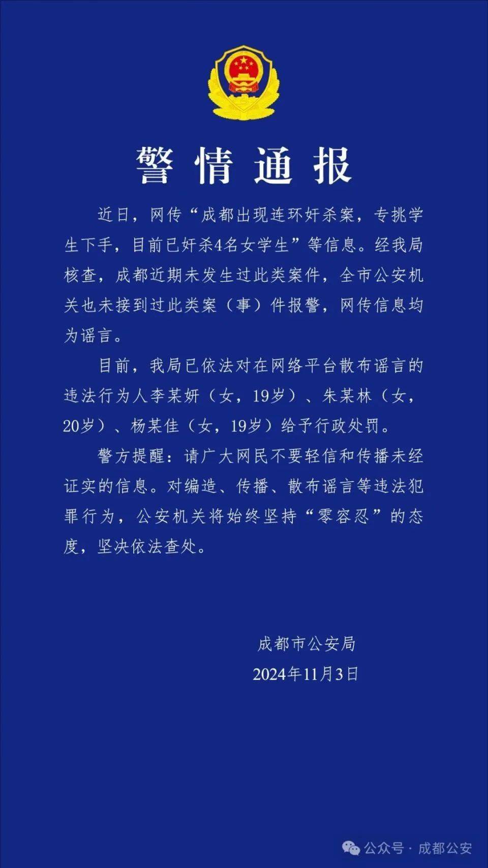 成都出现连环奸杀案<strong></p>
<p>货币升值</strong>，专挑学生下手？警方通报：谣言！3名女生被处罚！