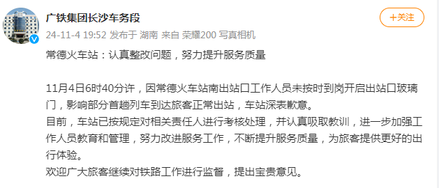 因工作人员未按时到岗影响部分旅客正常出站<strong></p>
<p>gxs币行情</strong>，常德火车站致歉