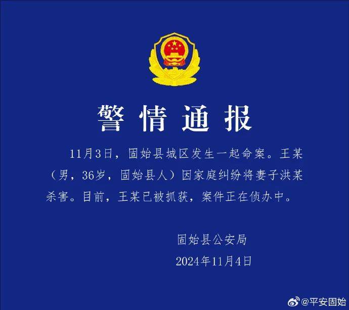 王某（男<strong></p>
<p>gxs币行情</strong>，36岁）杀妻，警方通报