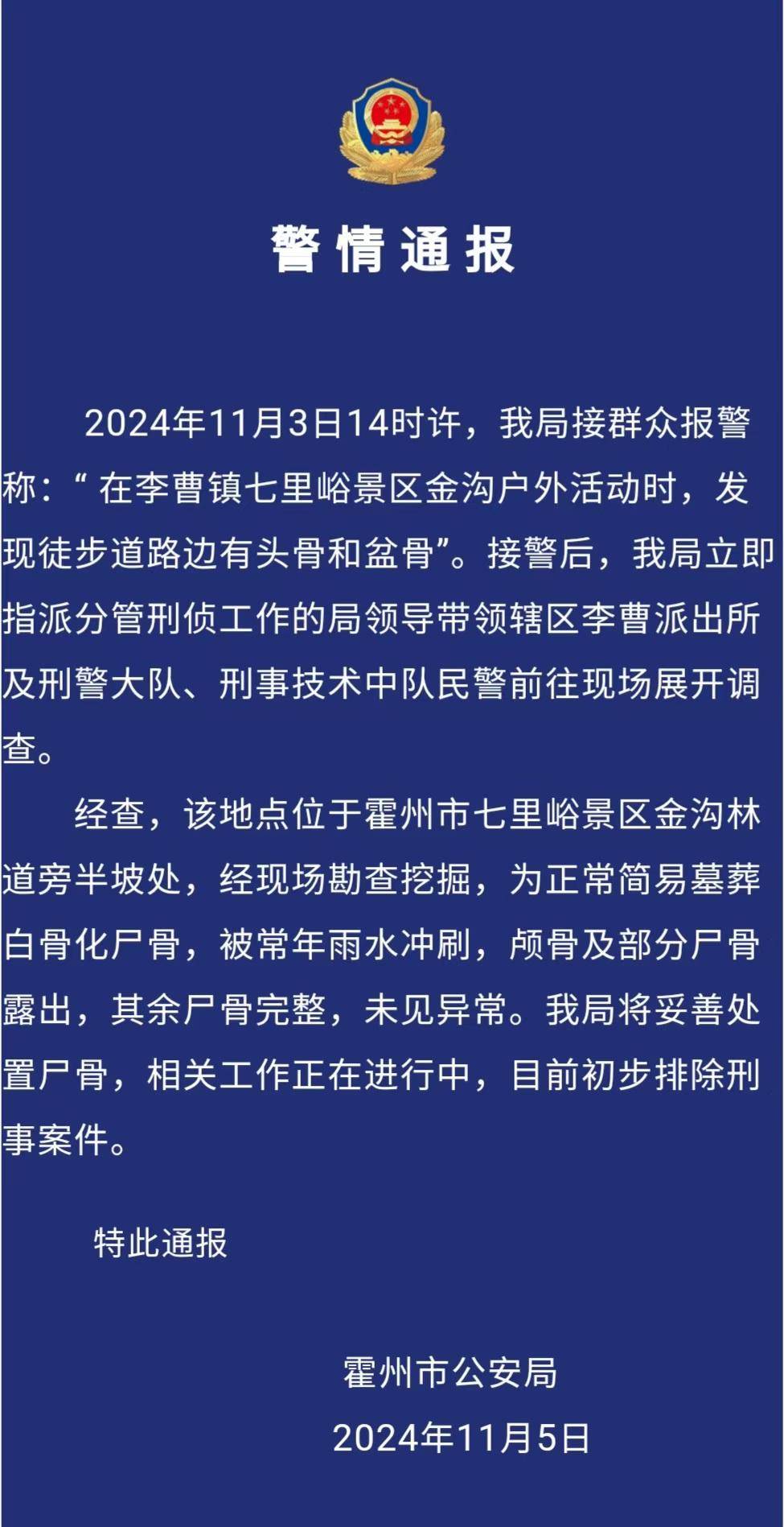 驴友景区登山遇见尸骨<strong></p>
<p>币圈行情</strong>，山西霍州警方：为简易墓葬，排除刑事案件