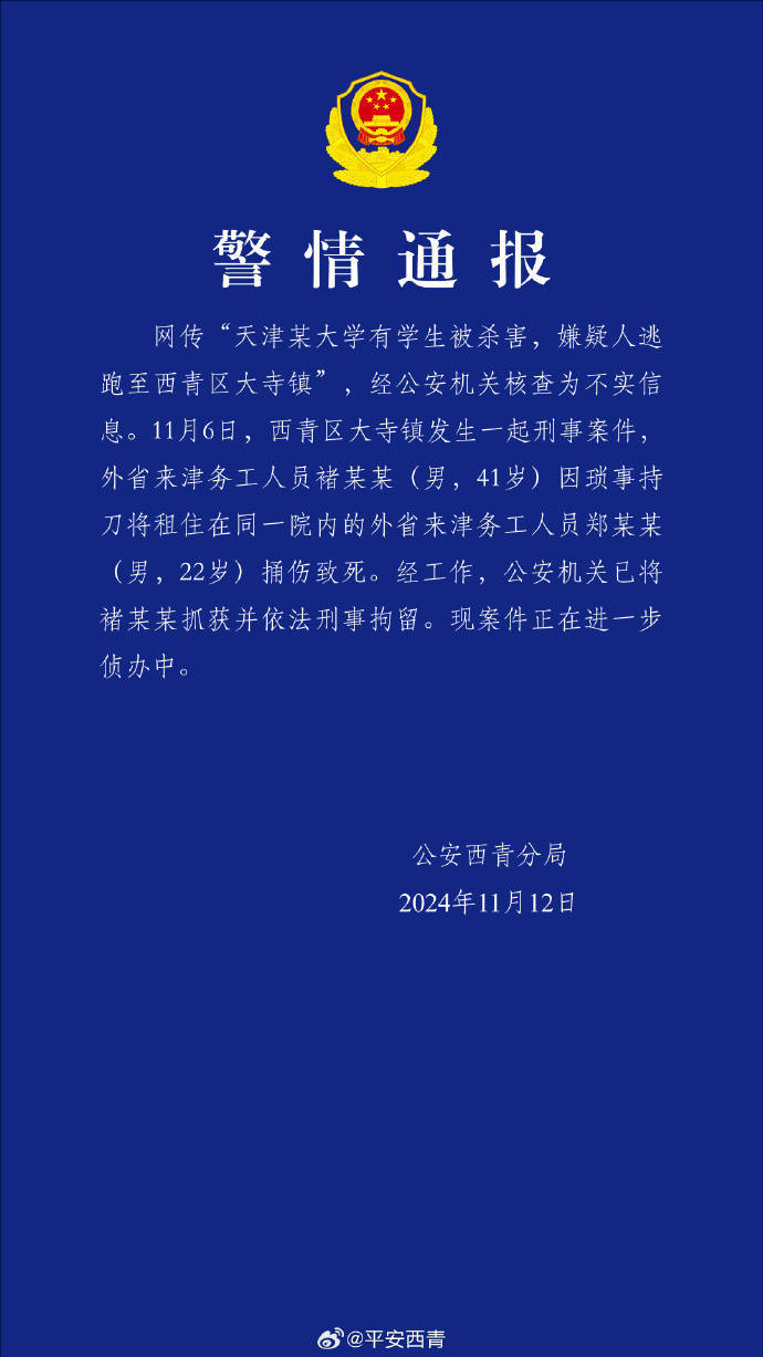 网传“天津某大学有学生被杀害<strong></p>
<p>怎么挖比特币</strong>，嫌疑人逃跑至西青区大寺镇”？警方通报