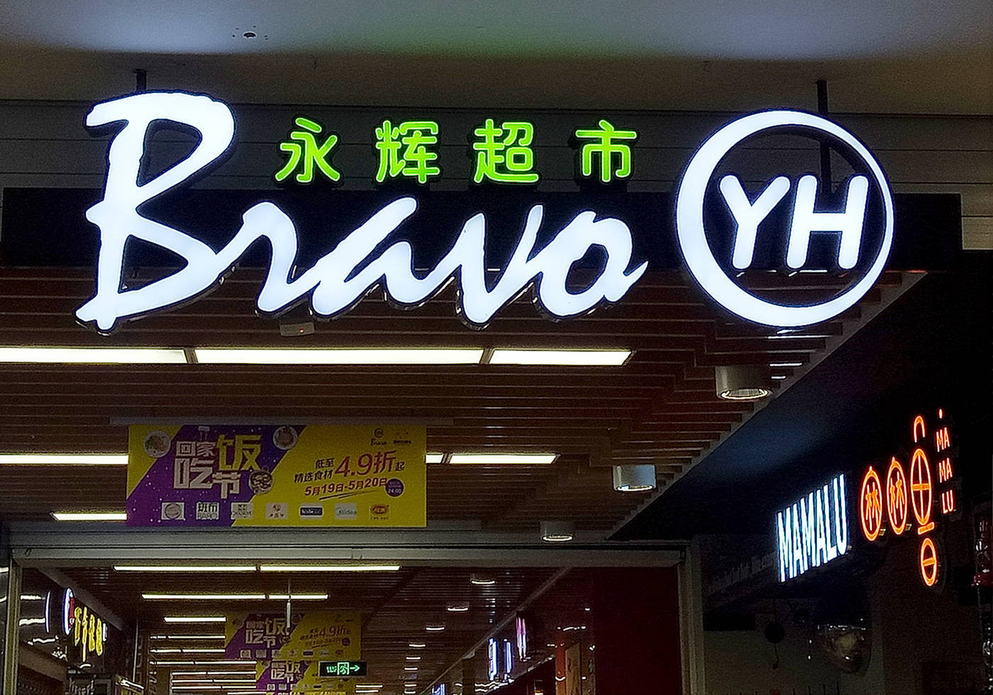 昔日“超市一哥”宣布<strong></p>
<p>挖矿比特币</strong>，将关闭北京两家门店，公司最新回应了
