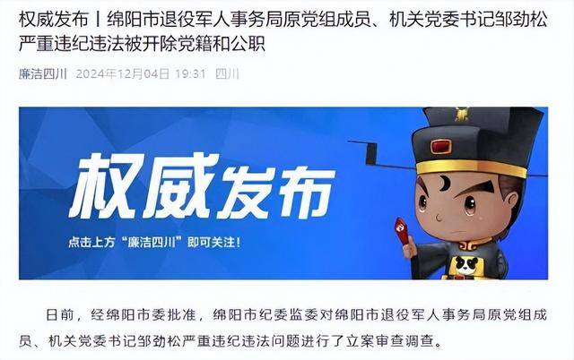 甘于被“围猎”<strong></p>
<p>比特币矿池</strong>！四川绵阳市退役军人事务局原机关党委书记邹劲松被“双开”