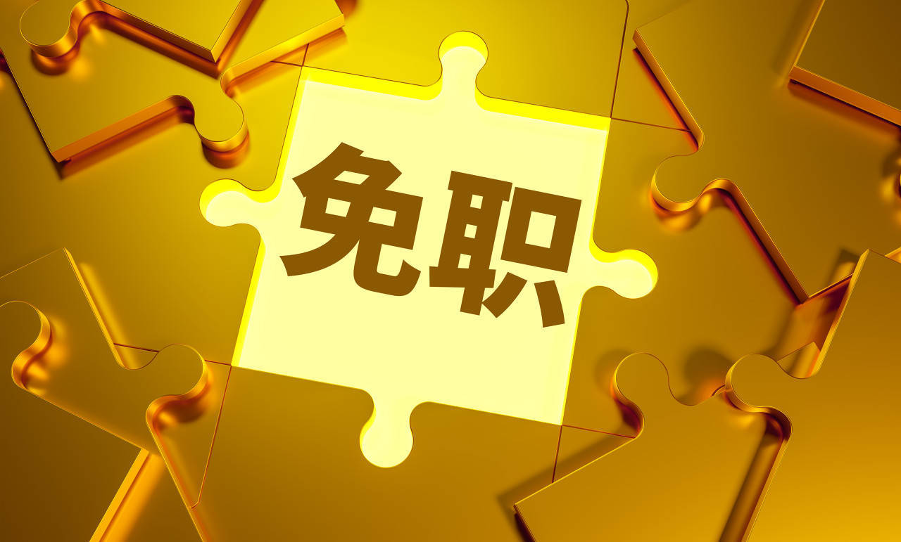 张新被免去广东省副省长职务<strong></p>
<p>比特币价格今日</strong>，曾担任外汇局副局长