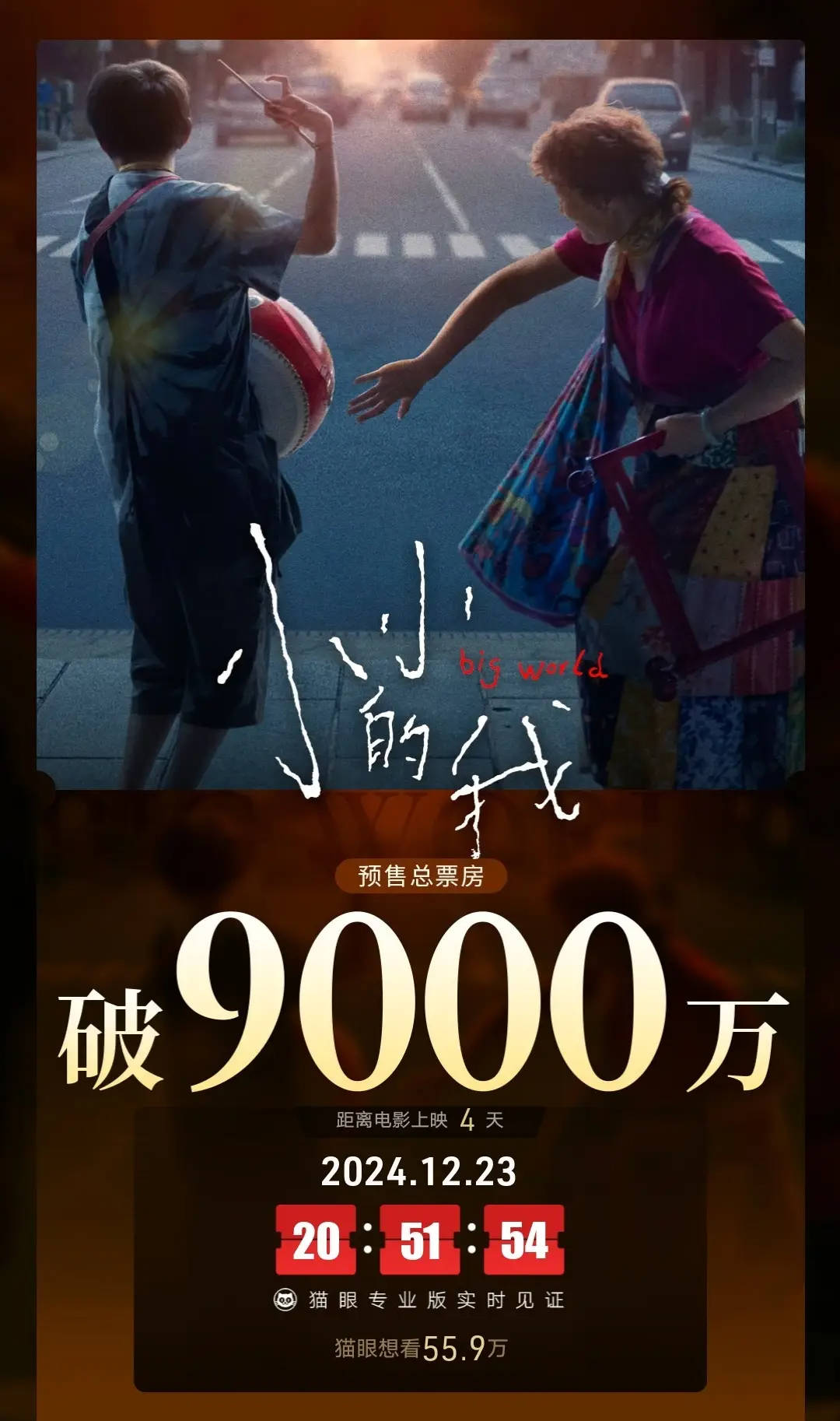 电影《小小的<strong></p>
<p>比特币概念股</strong>我》预售破9000万 由易烊千玺、林晓杰领衔主演