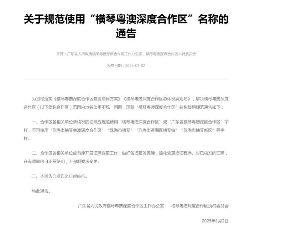 不再使用“珠海市横琴”等字样<strong></p>
<p>偷电挖比特币</strong>，横琴合作区通告规范名称
