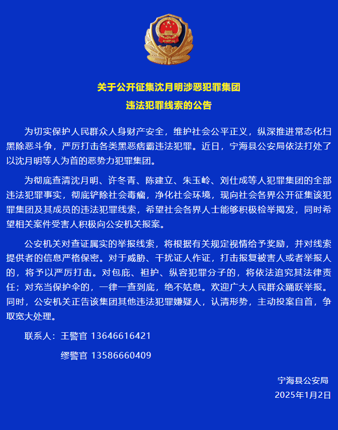 绰号“大头阿明”<strong></p>
<p>偷电挖比特币</strong>，浙江宁海警方公开征集沈月明涉恶犯罪集团违法犯罪线索