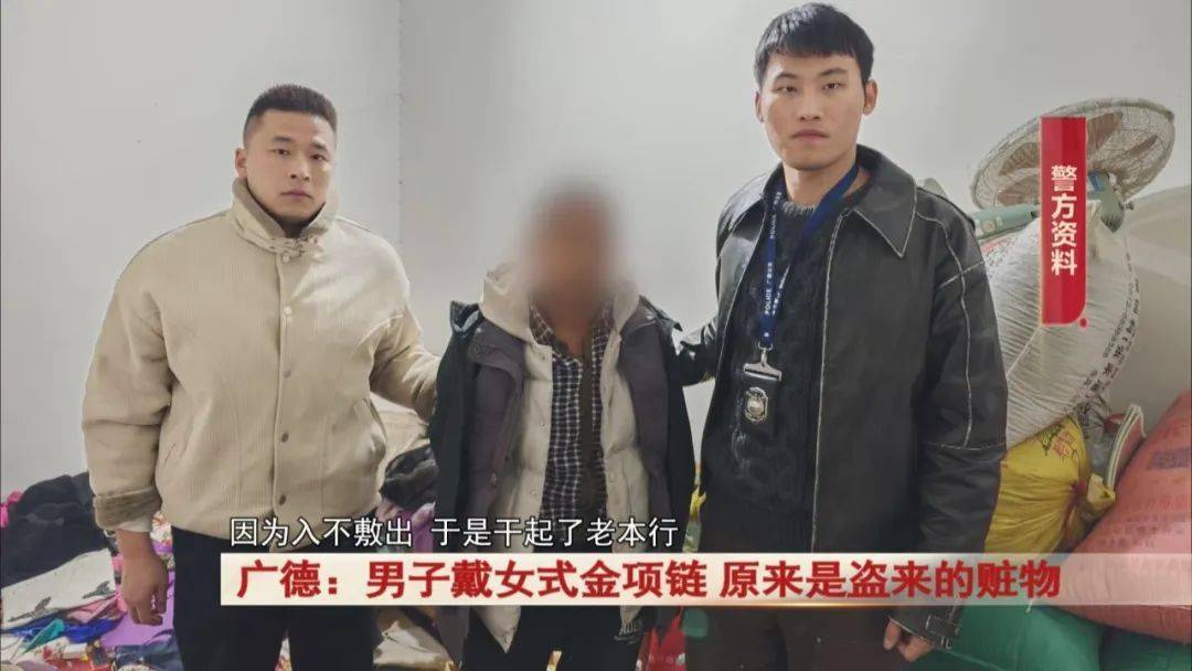 广德：男子戴女式金项链<strong></p>
<p>打击比特币挖矿</strong>，警方发现不对劲...