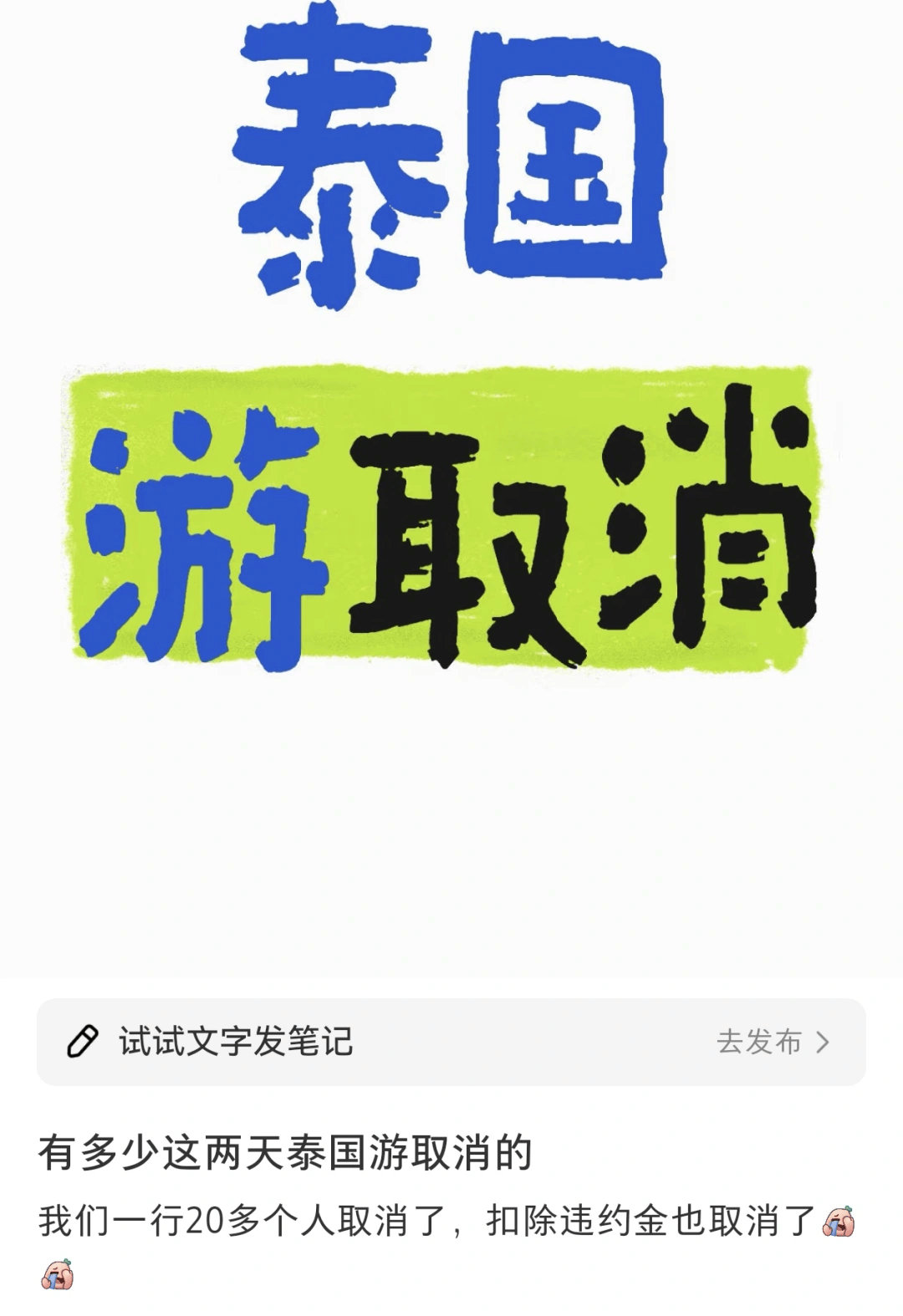 赴泰旅游出现退款潮<strong></p>
<p>1个比特币价格多少</strong>，有平台超69万篇笔记提及“取消泰国行”