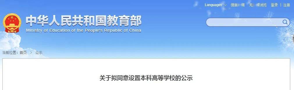 教育部公示<strong></p>
<p>1比特币多少人民币</strong>！河南拟新增3所高校