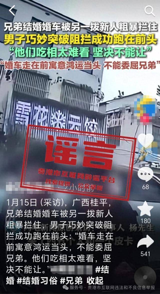 广西贵港婚车被另外一拨新人粗暴拦截<strong></p>
<p>比特币风险</strong>？当地辟谣：系移花接木式网络谣言