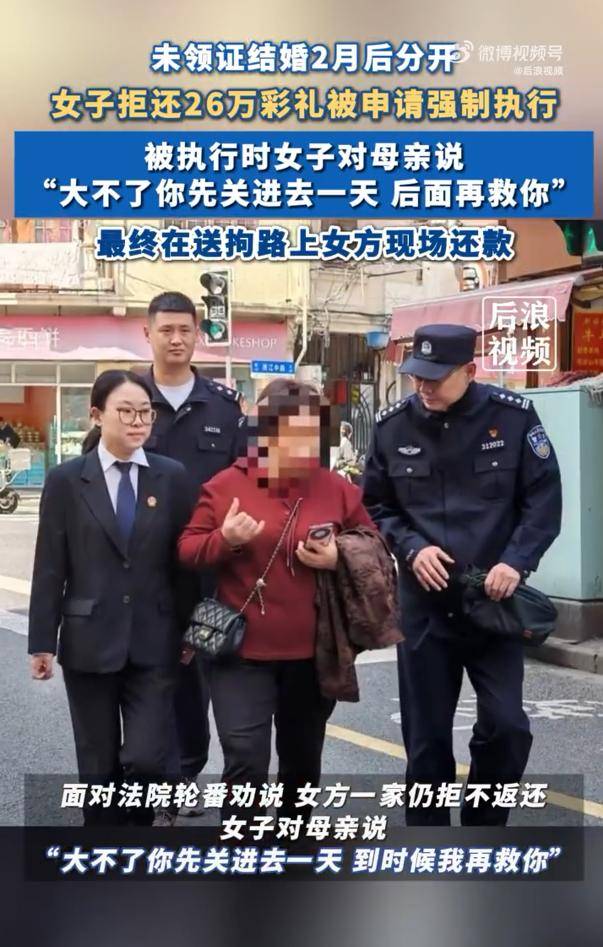 女子拒还26万彩礼让母亲去受拘留:“大不了你先关进去一天<strong></p>
<p>eth行情</strong>，后面再救你”