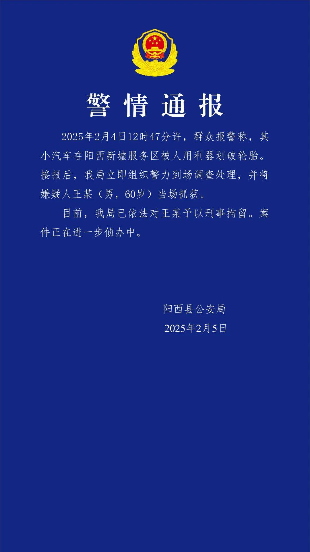 小米SU7在服务区被恶意割胎<strong></p>
<p>eth行情</strong>，阳西警方通报：嫌疑人被当场抓获，已刑拘！