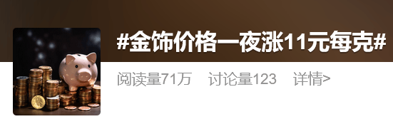 金价突破860元/克<strong></p>
<p>eth行情</strong>，有人跨城买：排了好长的队，下手晚了就抢光