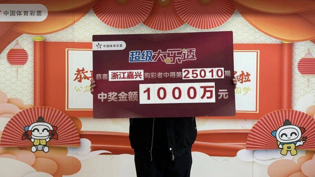 嘉兴男子仅花6元<strong></p>
<p>和讯期货</strong>，精准命中大乐透1000万大奖