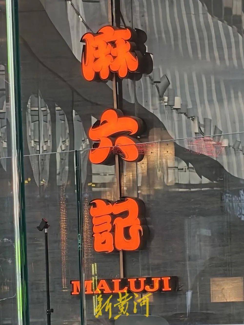 “张兰封号”风波后的麻六记：线下门店直播意外爆火<strong></p>
<p>和讯期货</strong>，济南店直播间当日点赞超1665万