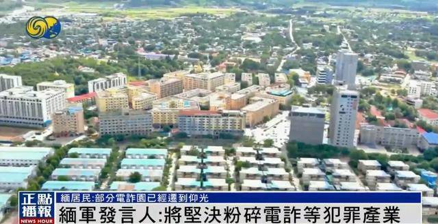 缅甸部分电诈园被曝已迁到仰光<strong></p>
<p>和讯期货</strong>，缅军发言人：坚决粉碎犯罪产业