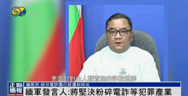 缅甸部分电诈园被曝已迁到仰光<strong></p>
<p>和讯期货</strong>，缅军发言人：坚决粉碎犯罪产业