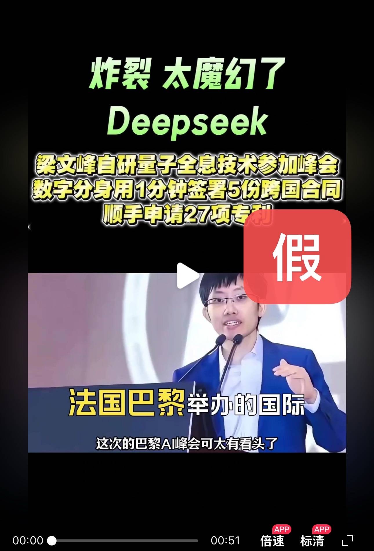 DeepSeek梁文锋用黑科技远程参加巴黎AI峰会？假的<strong></p>
<p>期货交易</strong>！