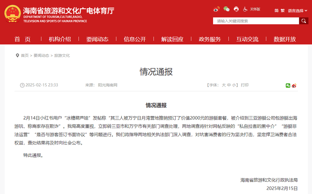 海南通报“游客称被推销2000元游艇套餐<strong></p>
<p>期货交易</strong>，商家涉嫌欺诈、非法运营”：将深入调查