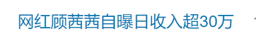 知名网红自曝“日收入超30万”引热议<strong></p>
<p>宋原油</strong>，名下关联8家企业
