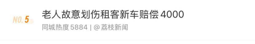 老人故意划伤租客新车赔偿4000<strong></p>
<p>宋原油</strong>，如何界定故意毁坏他人财物行为？