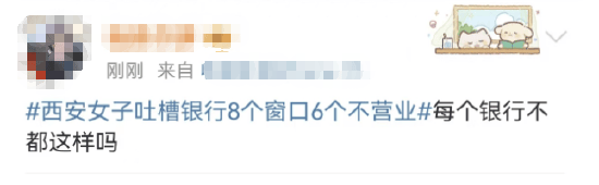 西安女子吐槽银行8个窗口6个不营业登上热搜！质疑银行磨洋工<strong></p>
<p>怎么买原油期货</strong>，网友：银行都这样，服务效率低下影响客户体验