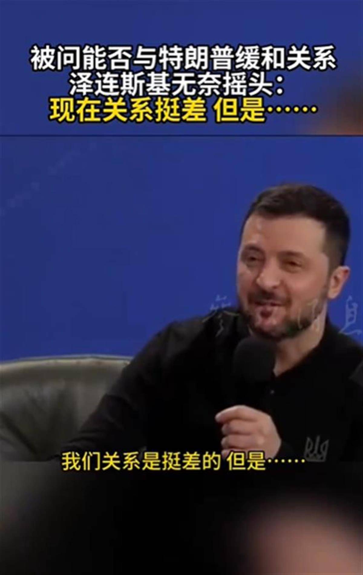 泽连斯基承认与特朗普关系不佳<strong></p>
<p>中原油田怎么样</strong>，称“我俩从来就没特别好过”，特朗普首次遭受弹劾就与他有关