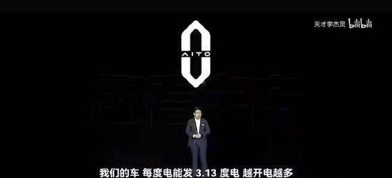 余承东说华为的车“每度电能发3.13度电”<strong></p>
<p>原油最新消息新闻</strong>？真相是这样的