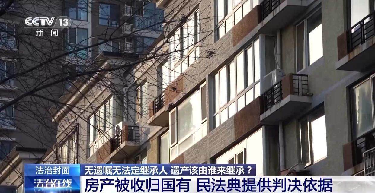 独身女子病逝后叔姑舅姨9人争遗产<strong></p>
<p>原油最新消息新闻</strong>，房产为何收归国家？案例释法→