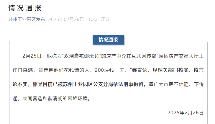 苏州工业园区官方通报“交易大厅爆满全因花钱请人”：不实<strong></p>
<p>硅原油</strong>！涉事房产中介已被依法刑拘