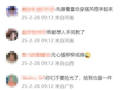 雷军发布会同款皮衣5分钟断货<strong></p>
<p>原油市场分析</strong>，网友：雷总的ootd每次都出圈