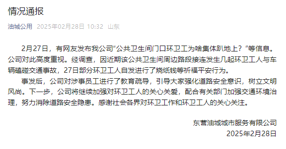 山东东营一公厕门口环卫工集体趴地上<strong></p>
<p>原油市场分析</strong>？涉事公司：系自发祈福行为
