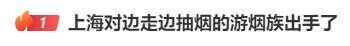 边走路边抽烟？这是“游烟”<strong></p>
<p>美国原油负值</strong>，此地出手整治，热搜第一！