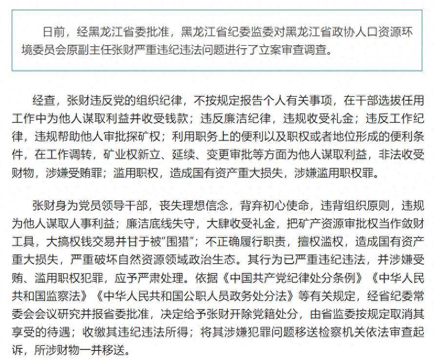 造成国有资产重大损失<strong></p>
<p>美国原油负值</strong>！黑龙江省政协人口资源环境委员会原副主任张财被开除党籍