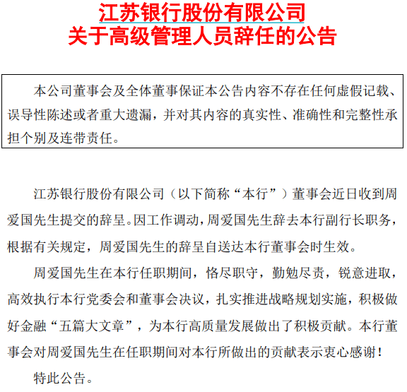 江苏银行原副行长周爱国<strong></p>
<p>原油期货开通</strong>，已任省属新国企总经理