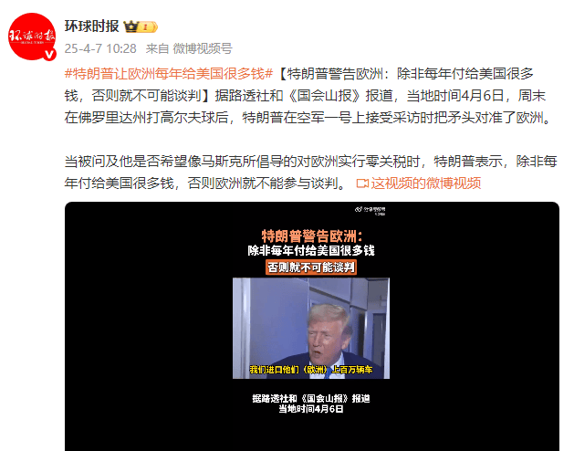 特朗普警告欧洲：除非每年付给美国很多钱<strong></p>
<p>入原油</strong>，否则就不可能谈判