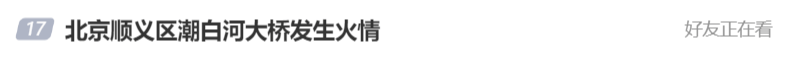 北京顺义潮白河大桥发生火情并部分坍塌<strong></p>
<p>今天原油行情</strong>，官方回应