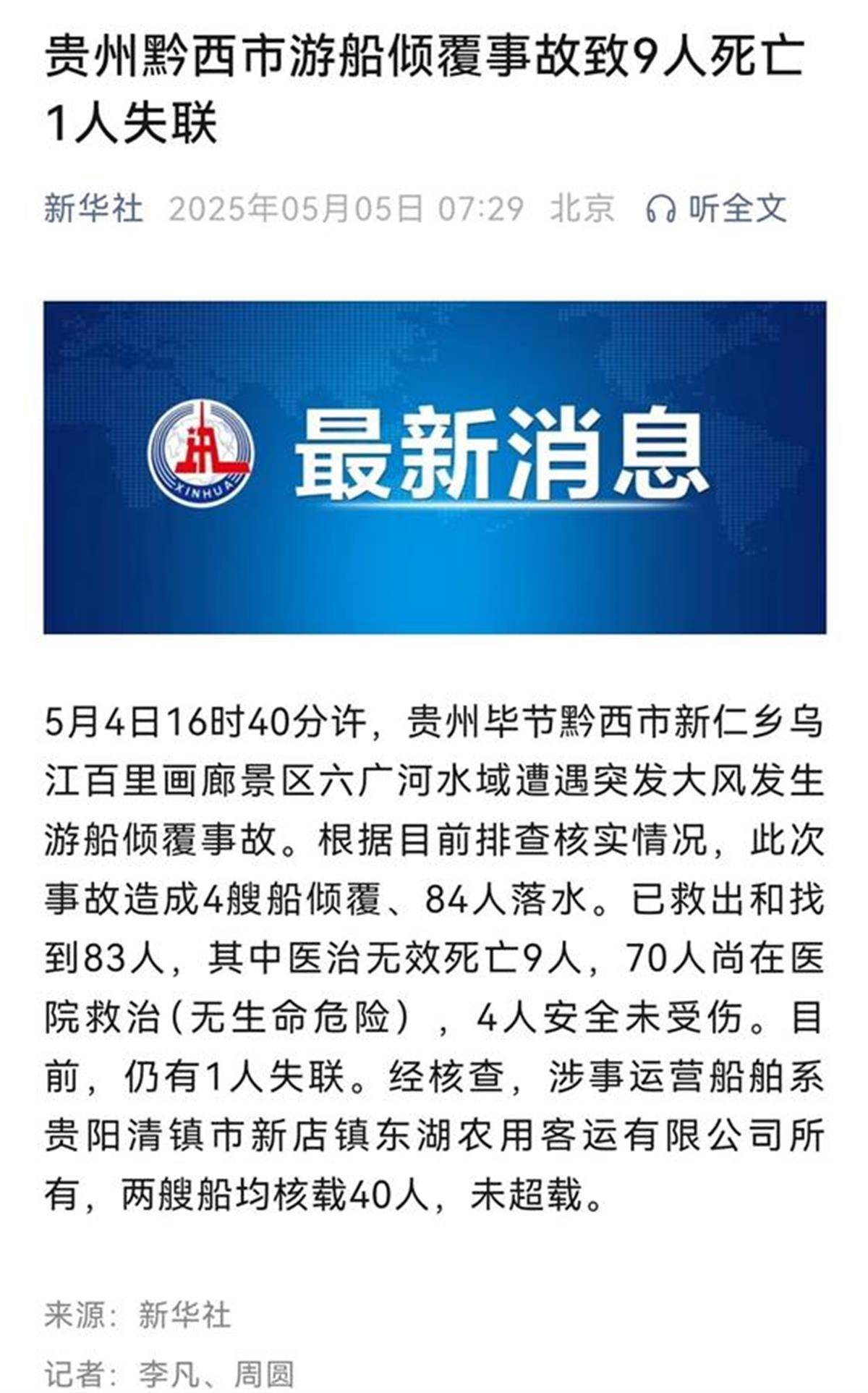 交通局回应“游船侧翻9死1失联事故”：日常有执法检查等方式监管安全<strong></p>
<p>接原油</strong>，曾发出天气预警