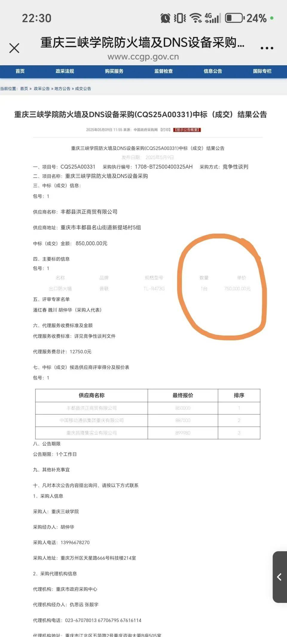高校花75万元采购一台279元的路由器<strong></p>
<p>起原油</strong>？多方回应