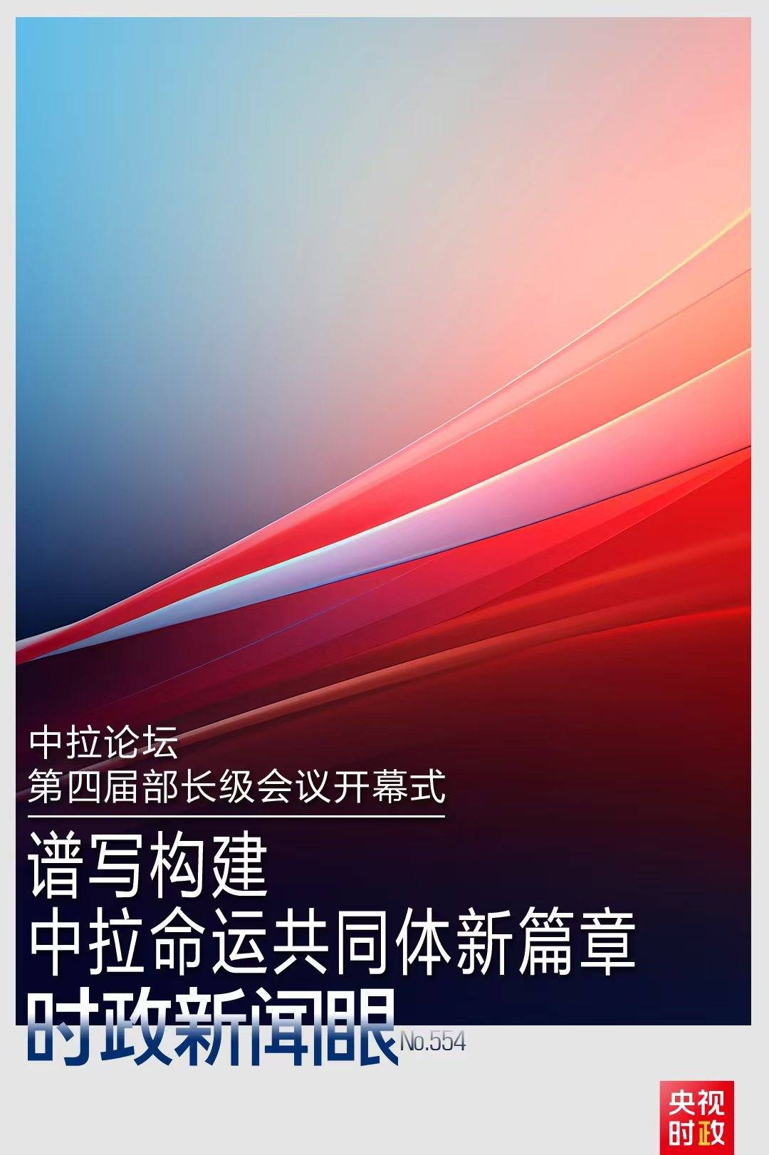 时政新闻眼丨在这场开幕式上<strong></p>
<p>黄岛原油</strong>，习近平为共建中拉命运共同体擘画新蓝图