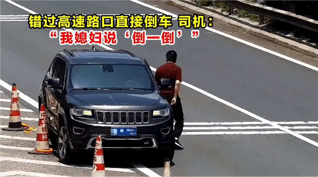 高速倒车被罚12分<strong></p>
<p>美原油开户</strong>！司机：我媳妇说“倒一倒”