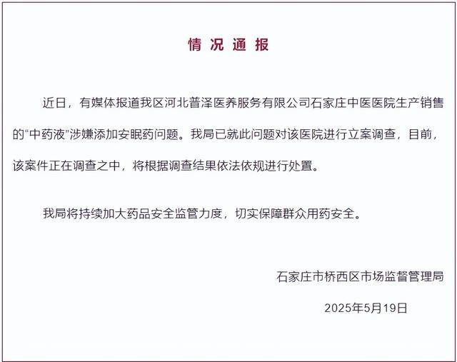 中药液里涉嫌添加安眠药<strong></p>
<p>原油每桶价格</strong>？石家庄桥西区：对涉事医院立案调查