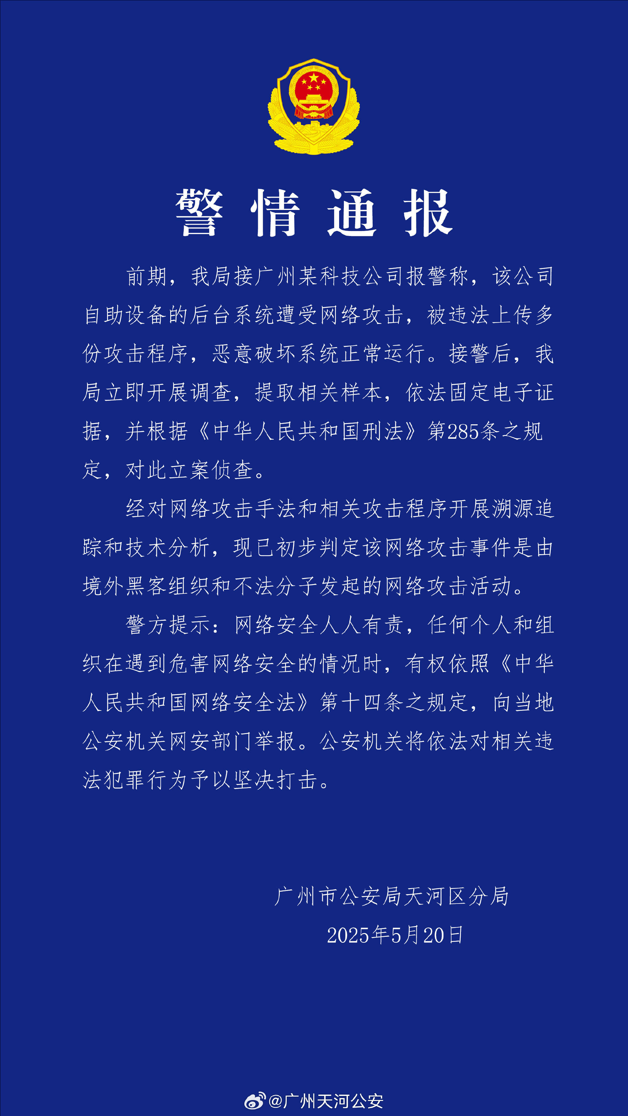 广州某科技公司遭境外网络攻击 公安机关：带有明显网络战痕迹<strong></p>
<p>原油主力合约</strong>，已掌握大量线索