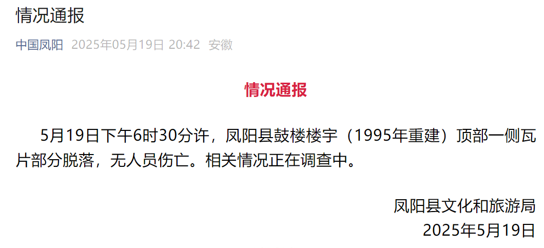 网传凤阳鼓楼坍塌<strong></p>
<p>原油主力合约</strong>，官方最新通报