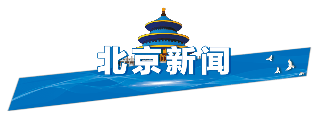 今起四天30℃+<strong></p>
<p>原油平台开户</strong>！北京新能源车指标超八成分配无车家庭；“环球酷爽夏日”即将回归！丨朝闻北京