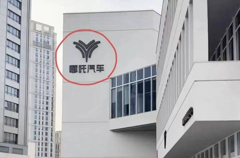 哪吒汽车上海总部LOGO被拆除<strong></p>
<p>原油解套</strong>，原CEO张勇再被冻结79万元股权