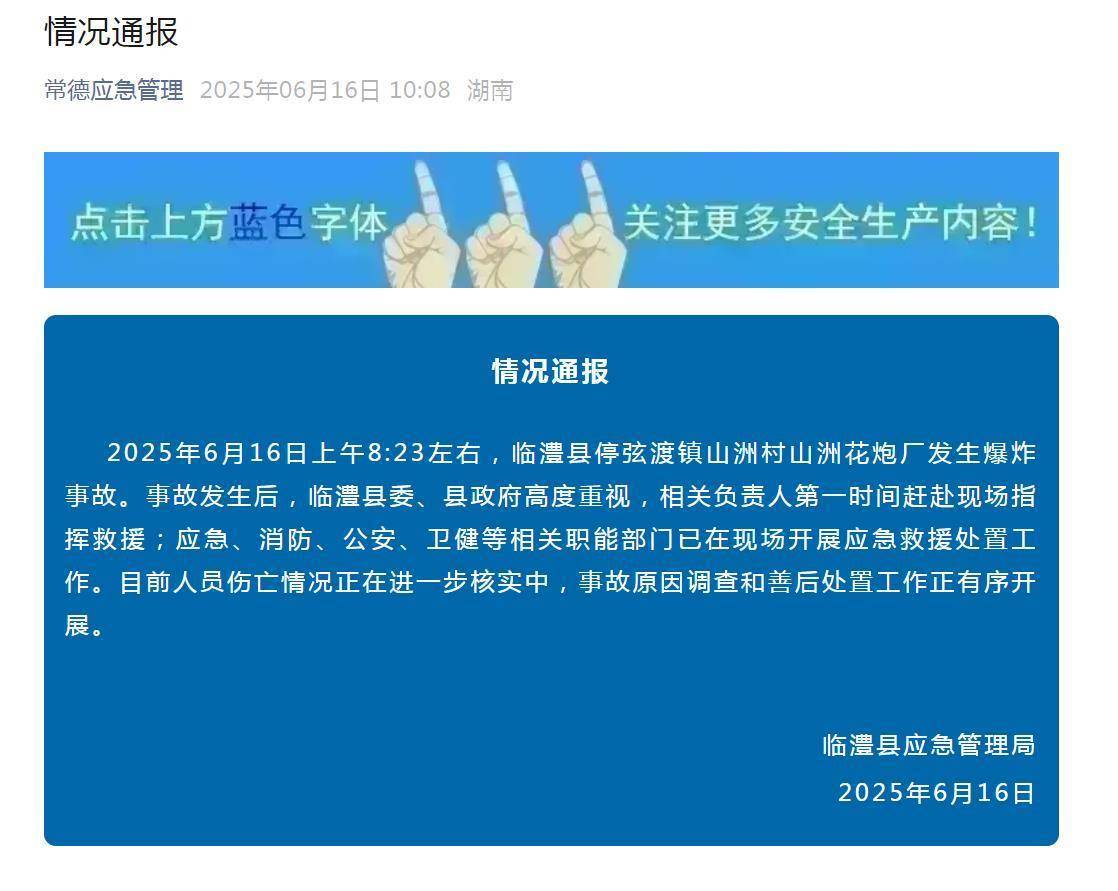 湖南临澧县一花炮厂爆炸<strong></p>
<p>国际原油网</strong>，老板：还有两个员工没找到