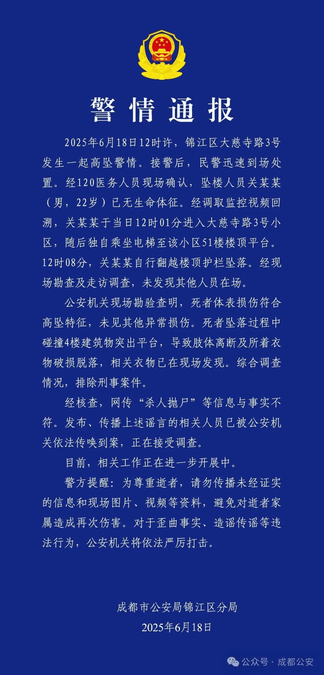 成都警方：关某某（男<strong></p>
<p>人民币原油</strong>，22岁）从51楼坠亡，排除刑案