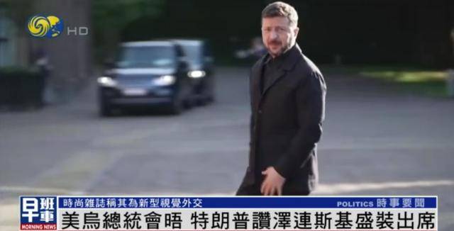 泽连斯基穿西装见特朗普<strong></p>
<p>原油酸</strong>，获赞盛装出席：你穿的真正式